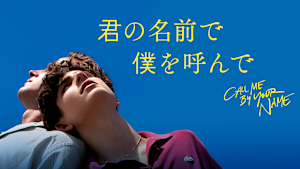 君の名前で僕を呼んで