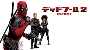 デッドプール2／特典映像付