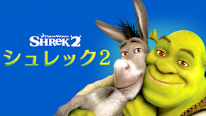 シュレック2