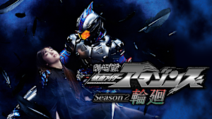劇場版 仮面ライダーアマゾンズ Season2 輪廻