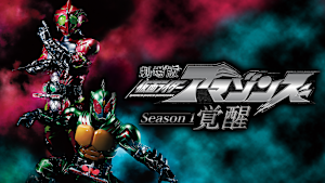 劇場版 仮面ライダーアマゾンズ Season1 覚醒