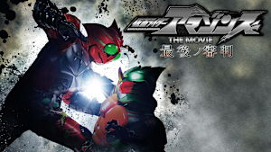 仮面ライダーアマゾンズ THE MOVIE 最後ノ審判