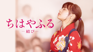 ちはやふる -結び-