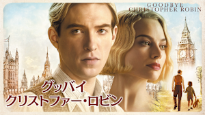 グッバイ・クリストファー・ロビン