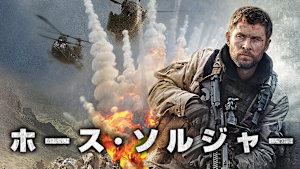 ホース・ソルジャー