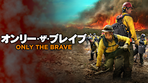 オンリー・ザ・ブレイブ
