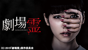 劇場霊