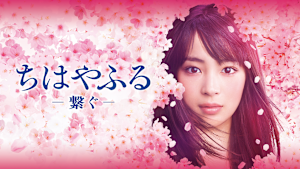 ちはやふる -繋ぐ-（スピンオフドラマ）