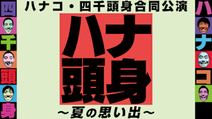 ハナコ・四千頭身合同公演「ハナ頭身 -夏の思い出-」