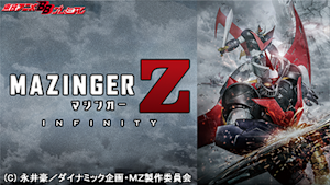 劇場版 マジンガー Z ／ INFINITY