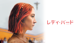 レディ・バード