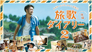 ナオト・インティライミ冒険記 旅歌ダイアリー2 後編