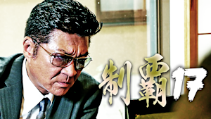 制覇17