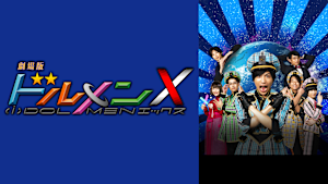 劇場版 ドルメンX