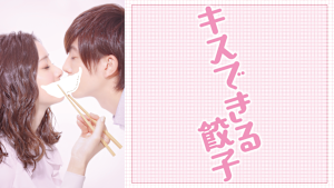 キスできる餃子