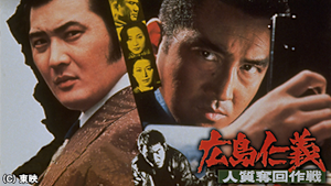 広島仁義 人質奪回作戦