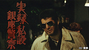 実録・私設銀座警察