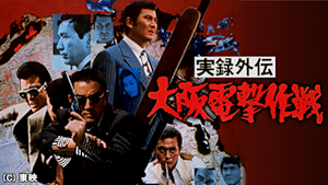 実録外伝 大阪電撃作戦