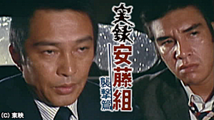 実録安藤組 襲撃篇