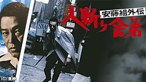 安藤組外伝 人斬り舎弟