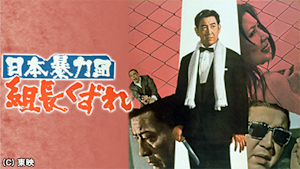 日本暴力団 組長くずれ