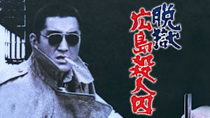 脱獄広島殺人囚