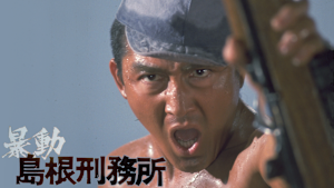 暴動島根刑務所