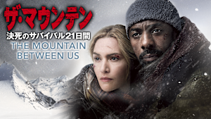 ザ・マウンテン 決死のサバイバル21日間