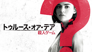 トゥルース・オア・デア -殺人ゲーム-