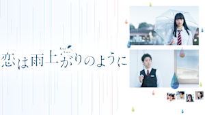 恋は雨上がりのように