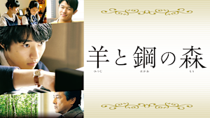 羊と鋼の森