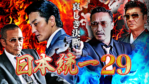 日本統一29
