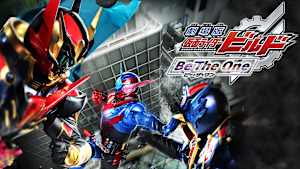 劇場版 仮面ライダービルド Be The One