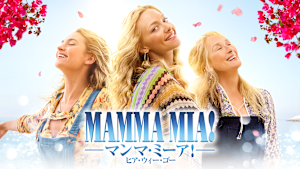 マンマ・ミーア！ ヒア・ウィー・ゴー