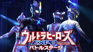 ウルトラヒーローズEXPO 2016 バトルステージ