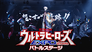 ウルトラヒーローズEXPO 2018 バトルステージ