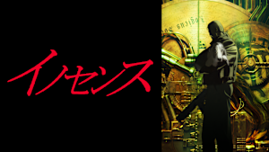 イノセンス