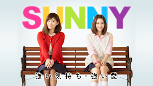 SUNNY 強い気持ち・強い愛