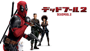 デッドプール2