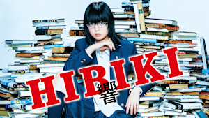 響 -HIBIKI-