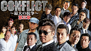 CONFLICT -最大の抗争- 第三章