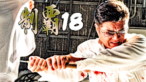 制覇18