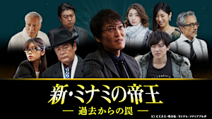 新・ミナミの帝王（XVI）-過去からの罠-