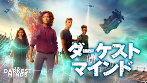 ダーケスト・マインド
