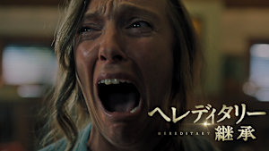 ヘレディタリー 継承