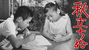 秋立ちぬ