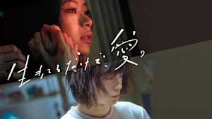 生きてるだけで、愛。