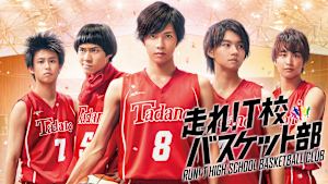 走れ！T校バスケット部