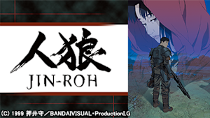 人狼 JIN-ROH