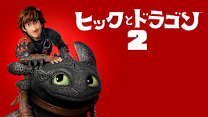ヒックとドラゴン2